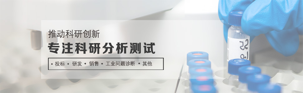 专注科研分析测试 专注科研分析测试