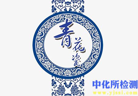 青花瓷成分