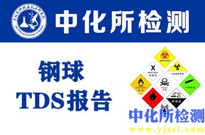 钢球TDS报告