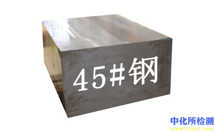 45号钢检测
