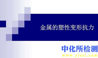 变形抗力检测